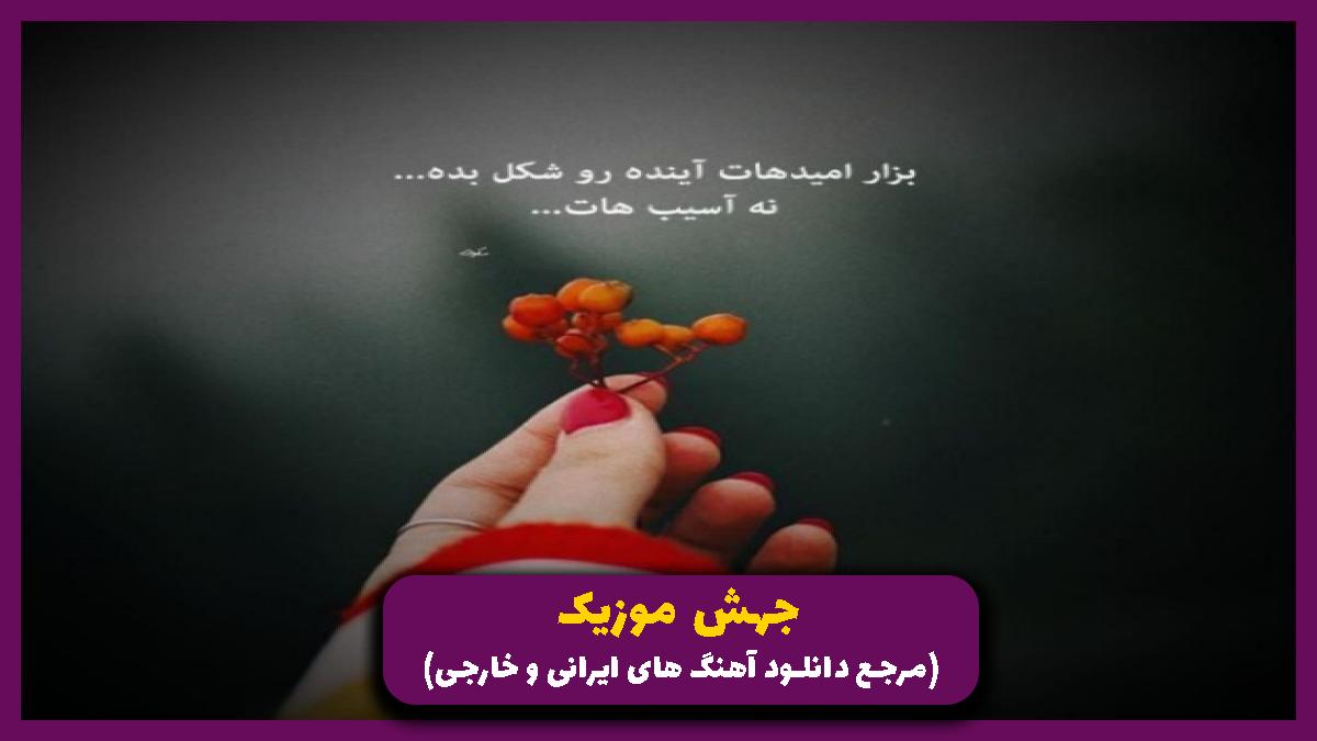 عکس آهنگ این تو بمیری از اون تو بمیریا نیست از ستین